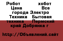 Робот hobot 188 хобот › Цена ­ 16 890 - Все города Электро-Техника » Бытовая техника   . Пермский край,Добрянка г.